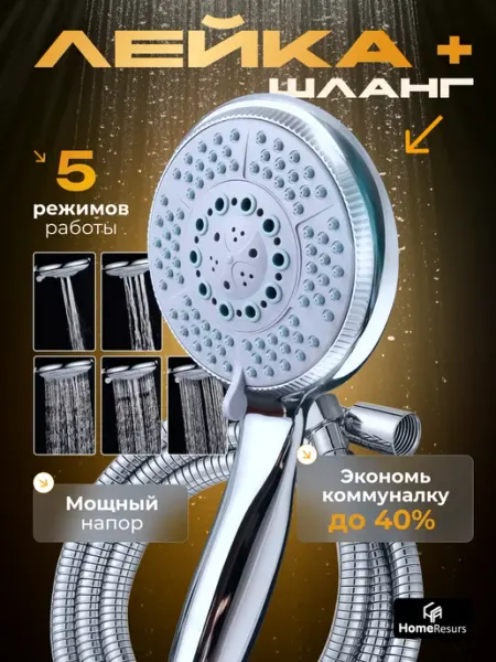 HomeResurs Лейка для душа со шлангом