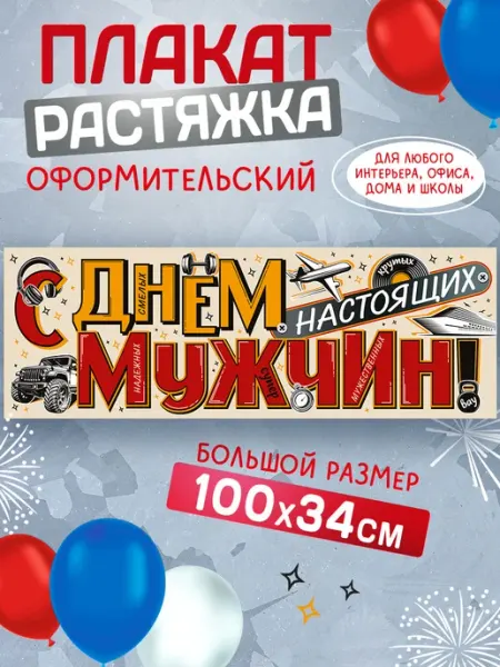 СтильМаркет Растяжка плакат с 23 февраля в дом, офис