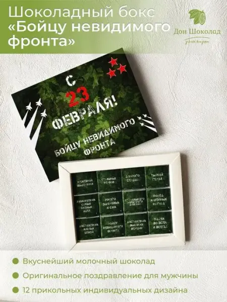 Дон Шоколад Шоколад подарочный порционный С 23 февраля 12 шт
