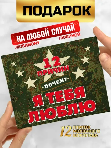 Шоки удивительные подарки Подарок любимому защитнику парню на 23 февраля
