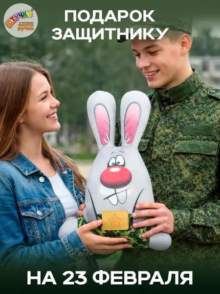 Штучки, к которым тянутся ручки Заяц игрушка мягкая подарок мужчине на 23 февраля