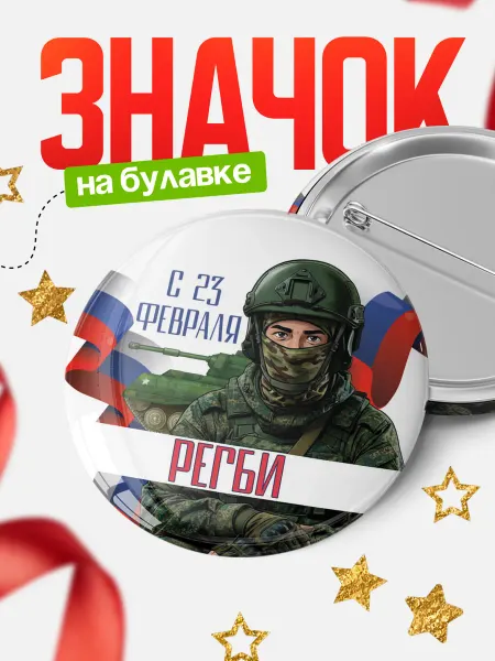 КлассныеШтучки Круглый значок С 23 февраля, Регби