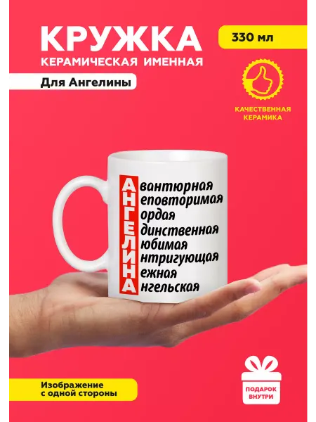 MUG IRBISPRINT Кружка с приколом именная Ангелина
