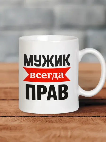 MUG IRBISPRINT Кружка именная подарочная с приколом Всегда прав