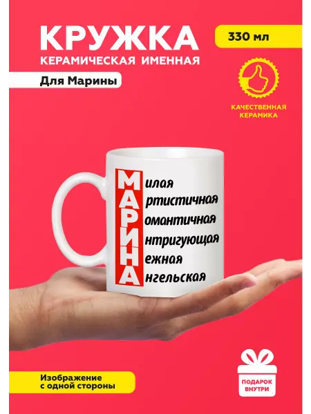 MUG IRBISPRINT Кружка с приколом именная Марина