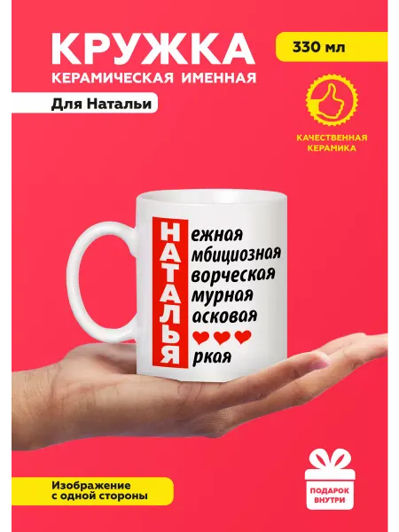 MUG IRBISPRINT Кружка с приколом именная Наталья