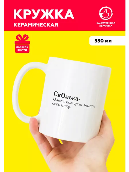 MUG IRBISPRINT Кружка с приколом именная для Ольги