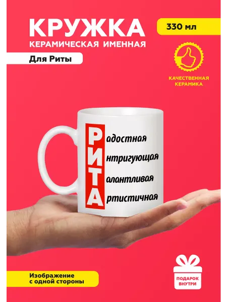 MUG IRBISPRINT Кружка с приколом именная Рита