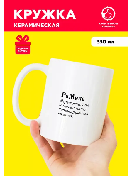MUG IRBISPRINT Кружка с приколом для Рамины