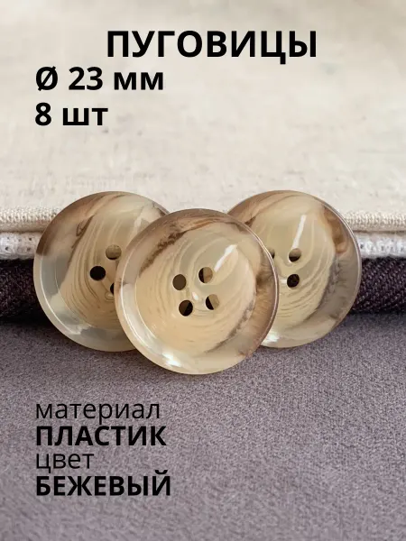 Пуговицабел Пуговицы 23 мм коричневые 8 шт для кардигана пиджака куртки