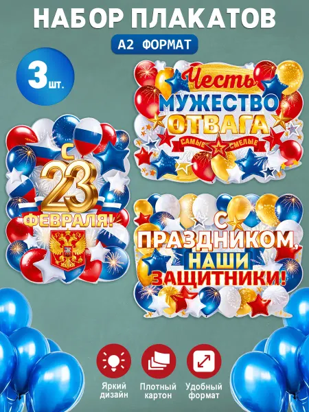 Праздник Набор плакатов 23 Февраля оформление школы класса 3 шт