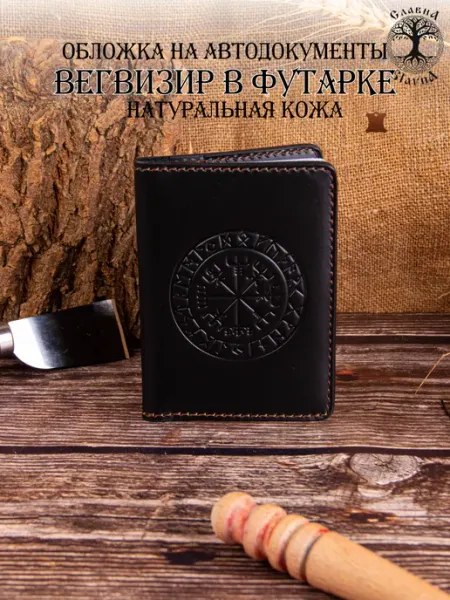 Slavna Jewelry Обложка для автодокументов Вегвизир в футарке