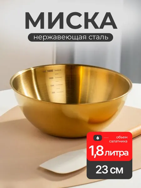 Порядок Миска из нержавеющей стали 23 см золотая круглая