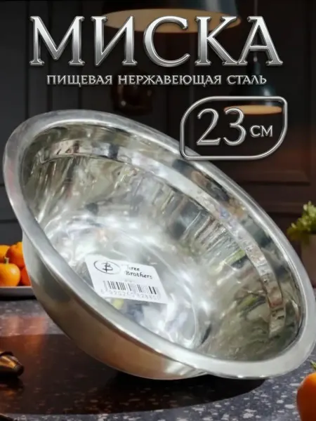 Миска металлическая кухонная нержавеющая сталь 23 см