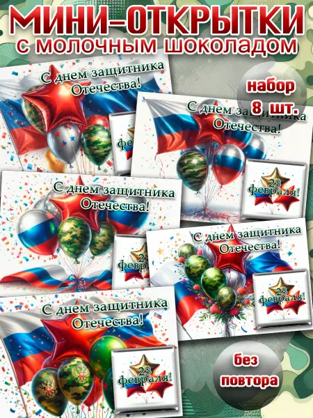 Сладкая радость Мини - открытки с шоколадом С 23 февраля!