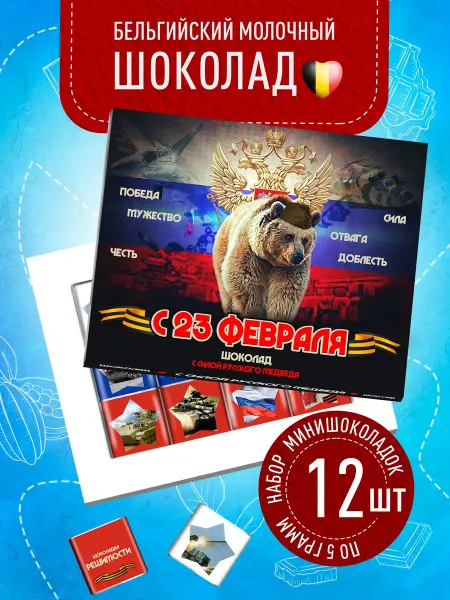 Счастье моё Подарочный шоколад для мужчины на 23 февраля