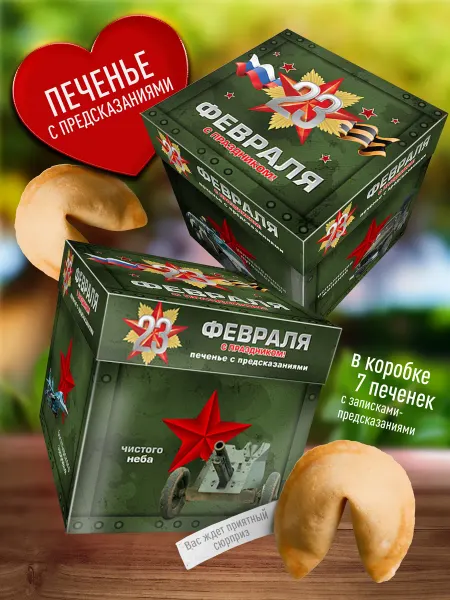 Счастье моё Печенье с предсказаниями на 23 февраля