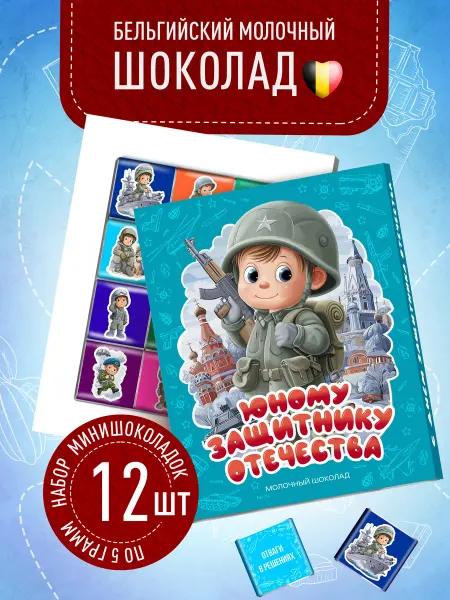 Счастье моё Подарочный шоколад на 23 февраля