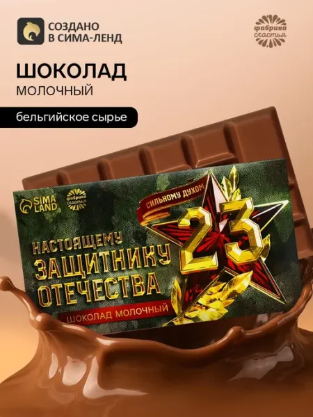 Фабрика счастья Молочный шоколад подарок на 23 февраля мужчине