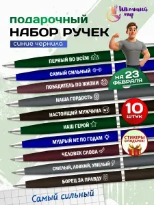 Ручки шариковые с надписями Настоящий мужчина подарочный набор 10 шт на 23 Февраля