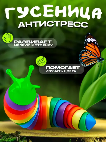 Умелец Я Игрушка антистресс гусеница детская