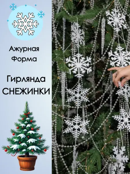 ТОП товары Снежинки растяжка новогодняя украшения