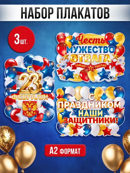 ТМ открытая планета Набор плакатов на 23 февраля в школу и детский сад украшение