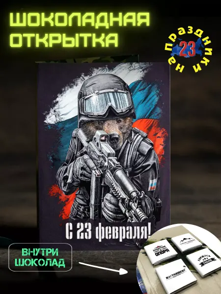 Счастье в подарках Открытка на 23 февраля с шоколадом