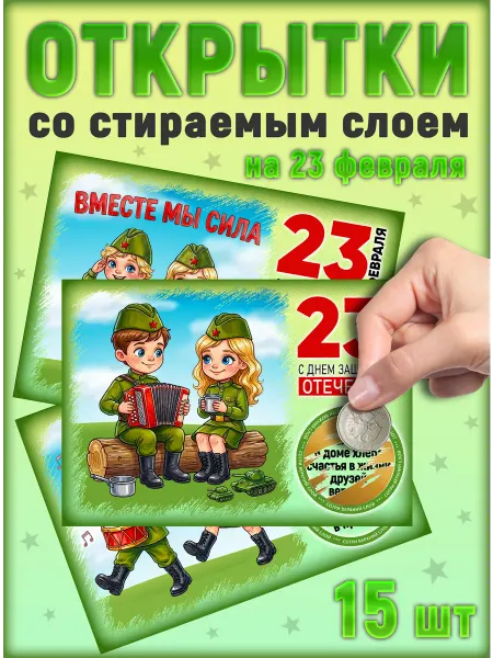 Открытки на 23 февраля с пожеланиями со стираемым слоем 15шт