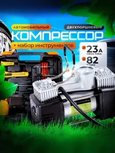 Компрессор автомобильный двухпоршневый 23А 82 л/мин с кейсом и инструментами, насос для автомобиля от аккумулятора мощный