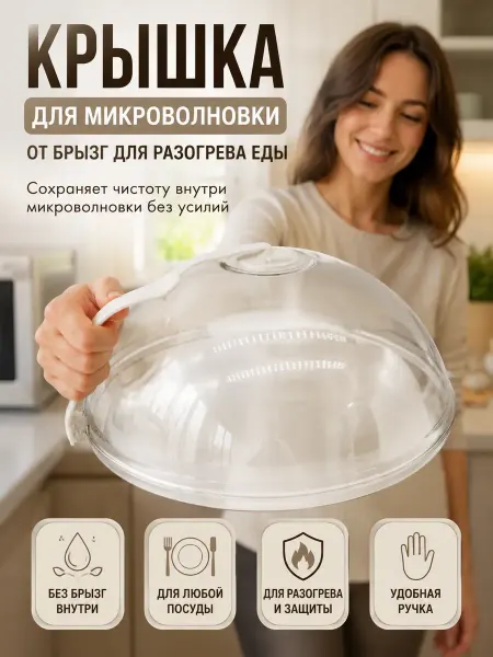 Маринка Крышка для микроволновки СВЧ печи 23см с ручкой