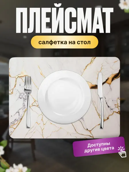 LemmeTrend Салфетка на стол Плейсматы сервировочные