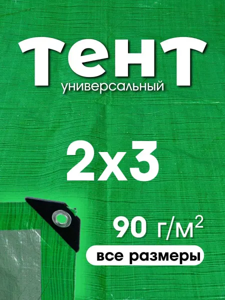 ТАРПАУЛИН Тент укрывной 2х3 туристический садовый для машины