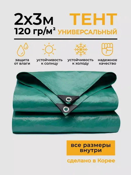 ТАРПАУЛИН Тент универсальный укрывной туристический 2х3 м