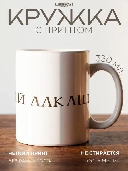Leskvi Кружка для кофе, кофейный алкаш