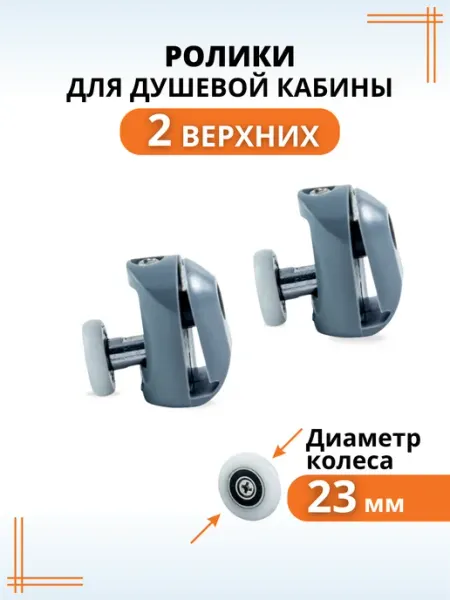 Макар Ролики-колесики для душевой кабины 23 мм верхние