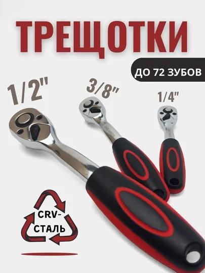 Трещетка, реверсивная, с резиновой ручкой