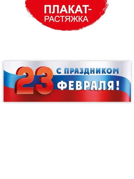 ТМ Империя поздравлений Плакат-растяжка 23 февраля на доску для оформления школы