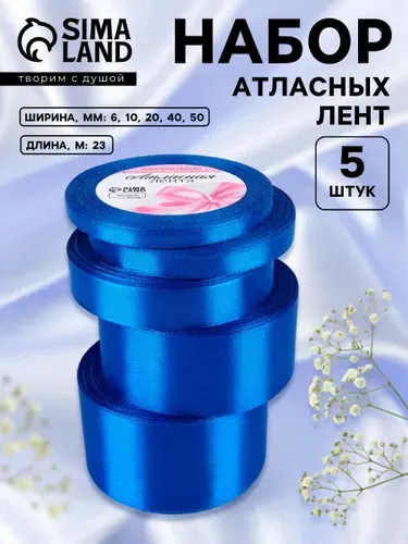 Лента атласная, набор лент 5 шт., 23 м, синяя №40