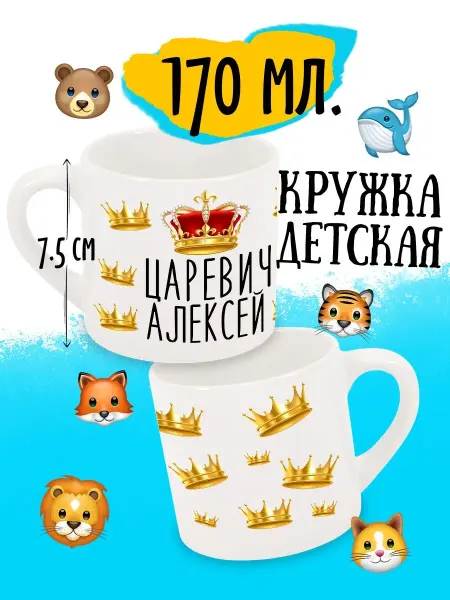 Luzimuzi Кружка детская Царевич Алексей