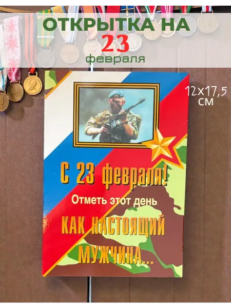 ТЕПЛОН. Открытка-поздравление на 23 Февраля