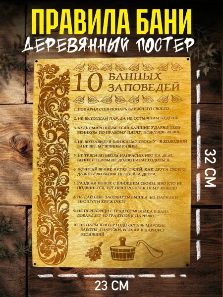 Постер правила бани- подарок мужчине на 23 февраля
