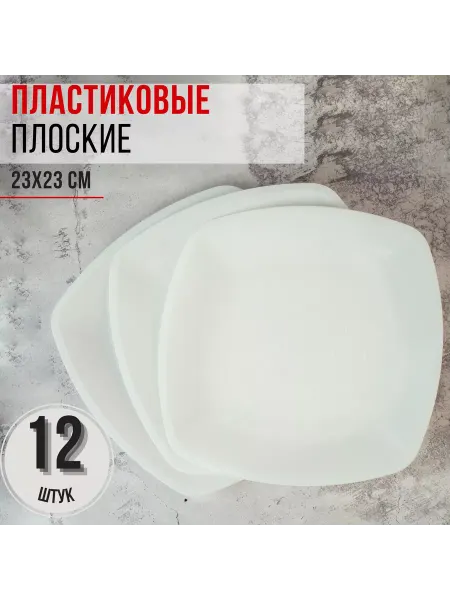 КЛИК-ПИКНИК Тарелки 12 шт. пластиковые одноразовые многоразовые 23 см