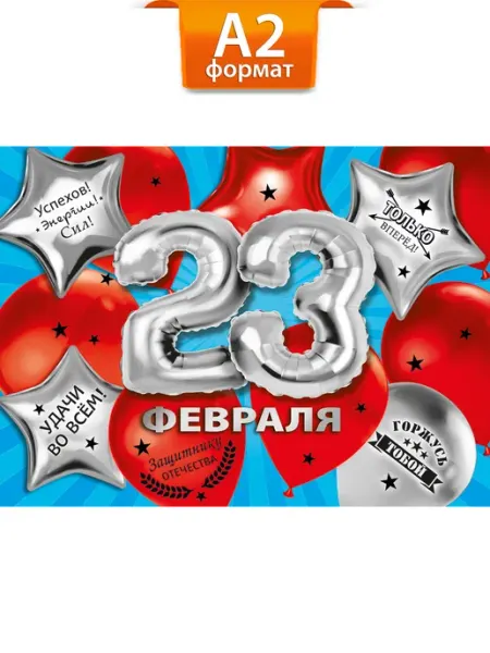 ТМ Мир поздравлений Плакат на 23 февраля оформление класса, детского сада А2