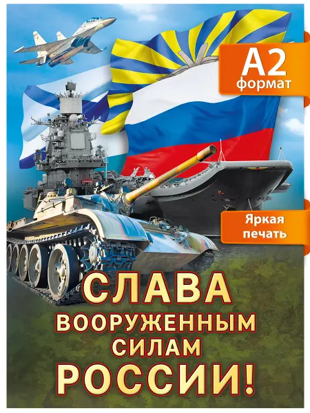 ТМ Мир поздравлений Плакат 23 февраля, на стену в детский сад школу, А2