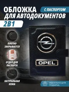 Обложка для автодокументов и паспорт 2в1 с кнопкой с маркой авто "Opel" (Опель) кожаный флотер Портмоне из натуральной кожи PERSONA .В подарок на день рождения 23 февраля, Новый год папе, мужу, брату,