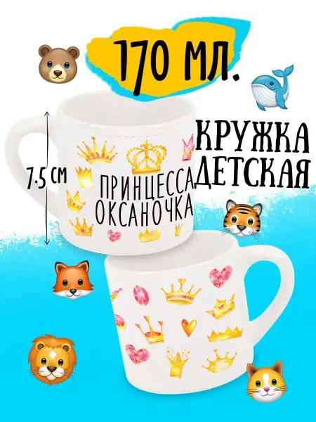 Luzimuzi Детская кружка Принцесса Оксаночка