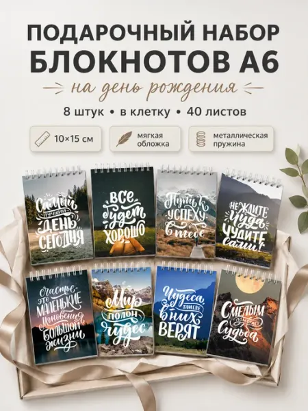 Made4U Подарочный набор блокнотов А6 в клетку на день рождения