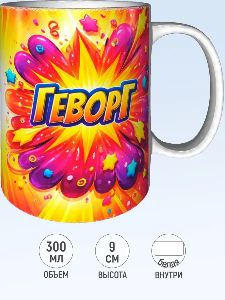 MadePrint Кружка с именем Геворг - белая внутри