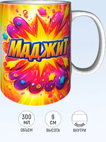 MadePrint Кружка с именем Маджит - белая внутри